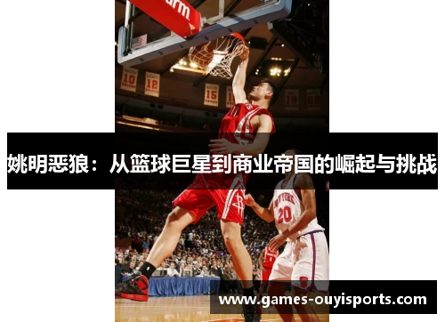 姚明恶狼：从篮球巨星到商业帝国的崛起与挑战
