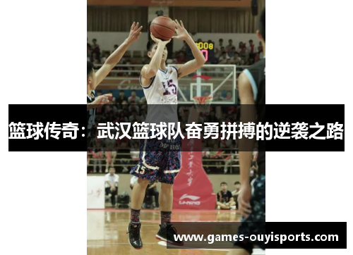 篮球传奇：武汉篮球队奋勇拼搏的逆袭之路