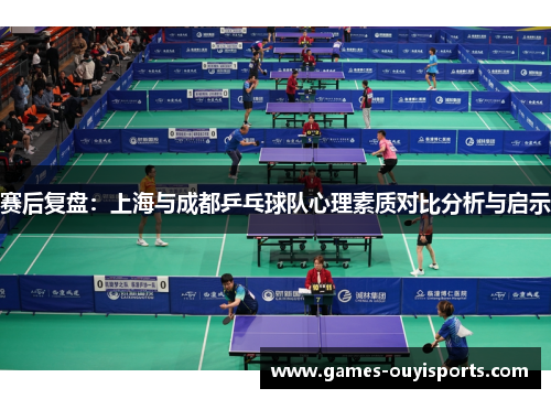 赛后复盘：上海与成都乒乓球队心理素质对比分析与启示