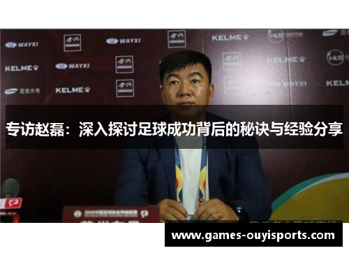 专访赵磊：深入探讨足球成功背后的秘诀与经验分享