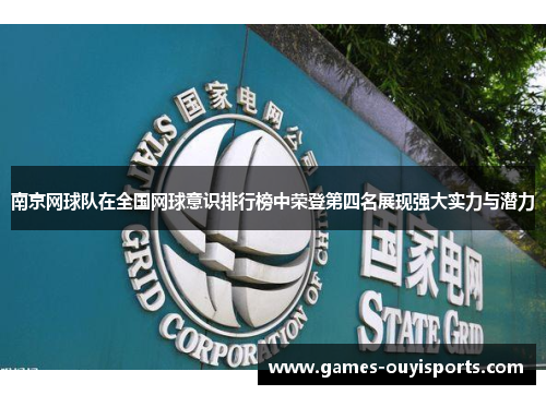 南京网球队在全国网球意识排行榜中荣登第四名展现强大实力与潜力