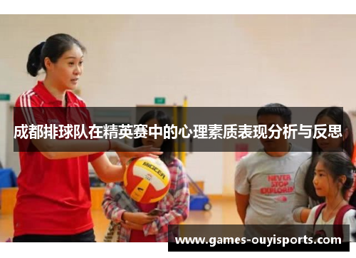 成都排球队在精英赛中的心理素质表现分析与反思