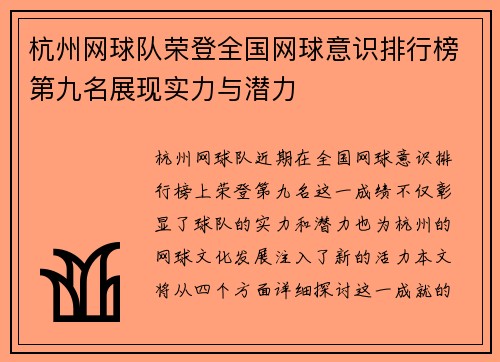 杭州网球队荣登全国网球意识排行榜第九名展现实力与潜力