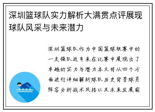 深圳篮球队实力解析大满贯点评展现球队风采与未来潜力