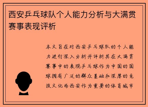 西安乒乓球队个人能力分析与大满贯赛事表现评析