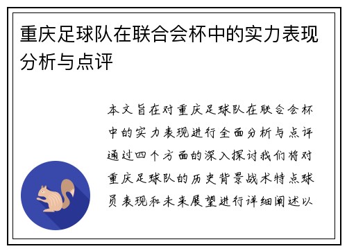 重庆足球队在联合会杯中的实力表现分析与点评
