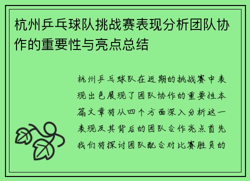 杭州乒乓球队挑战赛表现分析团队协作的重要性与亮点总结