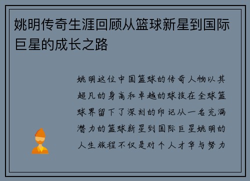 姚明传奇生涯回顾从篮球新星到国际巨星的成长之路