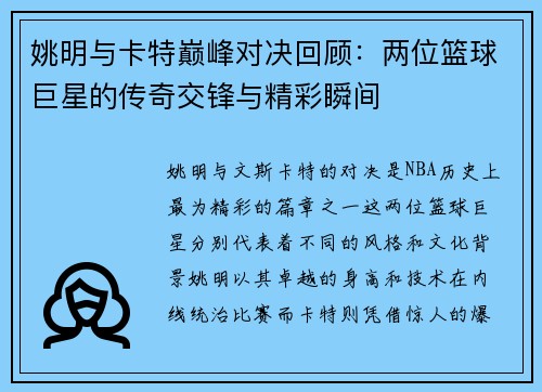 姚明与卡特巅峰对决回顾：两位篮球巨星的传奇交锋与精彩瞬间