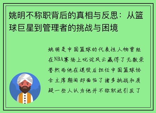 姚明不称职背后的真相与反思：从篮球巨星到管理者的挑战与困境
