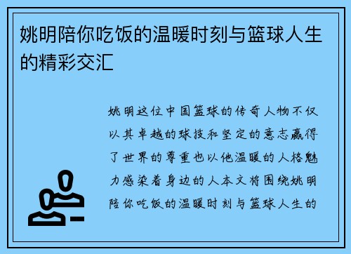 姚明陪你吃饭的温暖时刻与篮球人生的精彩交汇