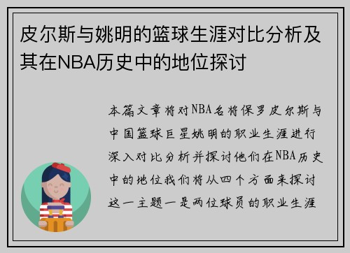 皮尔斯与姚明的篮球生涯对比分析及其在NBA历史中的地位探讨