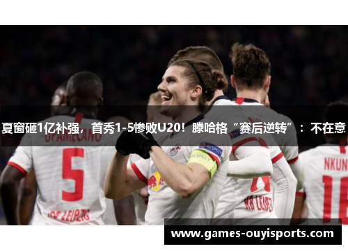夏窗砸1亿补强，首秀1-5惨败U20！滕哈格“赛后逆转”：不在意