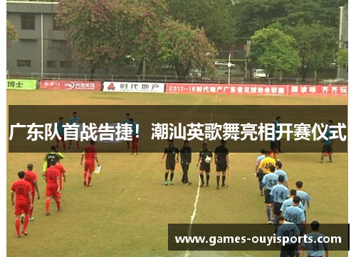 广东队首战告捷！潮汕英歌舞亮相开赛仪式