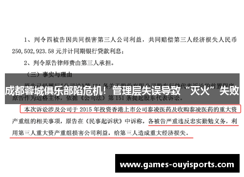 成都蓉城俱乐部陷危机！管理层失误导致“灭火”失败