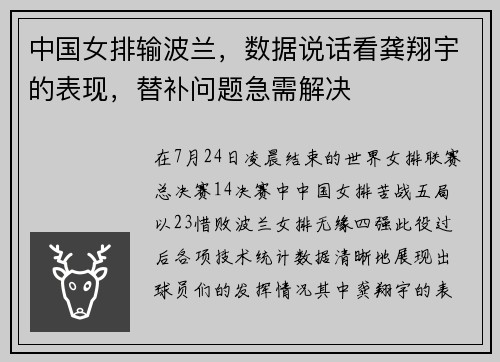 中国女排输波兰，数据说话看龚翔宇的表现，替补问题急需解决