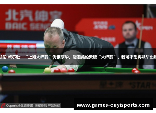 凯伦.威尔逊：“上海大师赛”优雅豪华、能媲美伦敦版“大师赛”，我可不想再及早出局