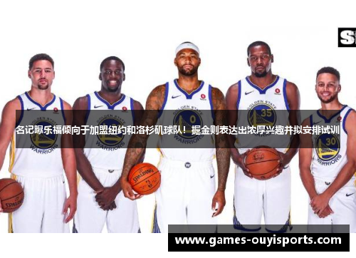 名记曝乐福倾向于加盟纽约和洛杉矶球队！掘金则表达出浓厚兴趣并拟安排试训