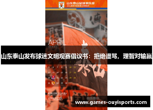 山东泰山发布球迷文明观赛倡议书：拒绝谩骂，理智对输赢