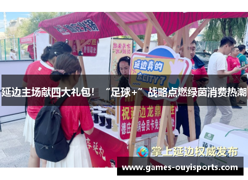 延边主场献四大礼包！“足球+”战略点燃绿茵消费热潮