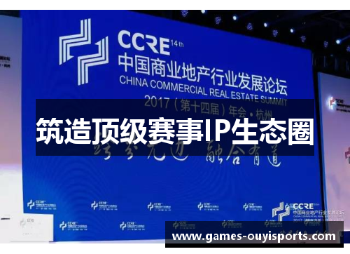 筑造顶级赛事IP生态圈