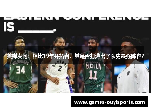 美媒发问：相比19年开拓者，其是否打造出了队史最强阵容？