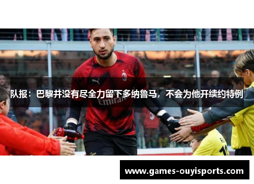 队报：巴黎并没有尽全力留下多纳鲁马，不会为他开续约特例