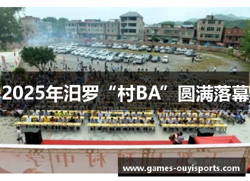 2025年汨罗“村BA”圆满落幕