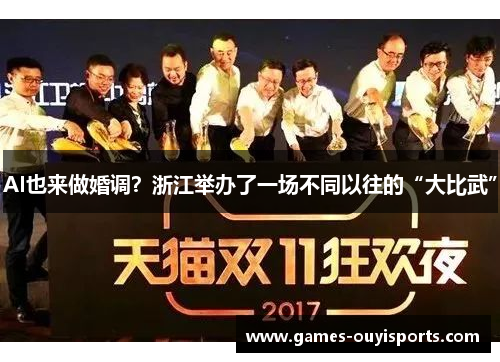 AI也来做婚调？浙江举办了一场不同以往的“大比武”