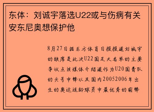 东体：刘诚宇落选U22或与伤病有关 安东尼奥想保护他