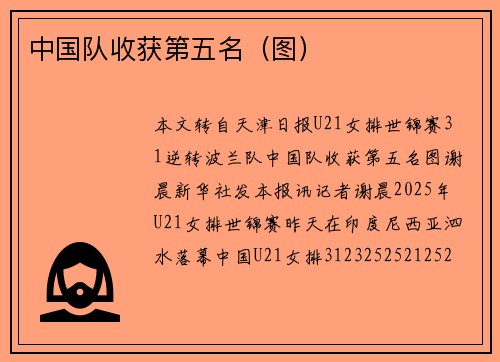 中国队收获第五名（图）