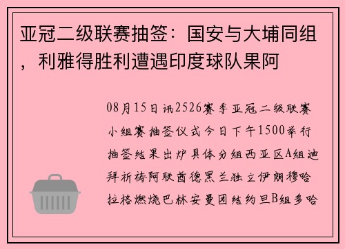 亚冠二级联赛抽签：国安与大埔同组，利雅得胜利遭遇印度球队果阿