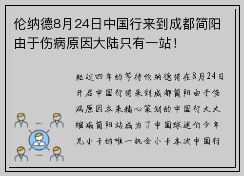 伦纳德8月24日中国行来到成都简阳 由于伤病原因大陆只有一站！