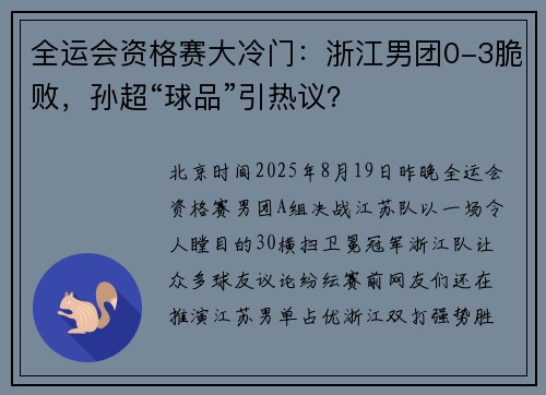 全运会资格赛大冷门：浙江男团0-3脆败，孙超“球品”引热议？