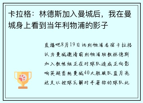 卡拉格：林德斯加入曼城后，我在曼城身上看到当年利物浦的影子