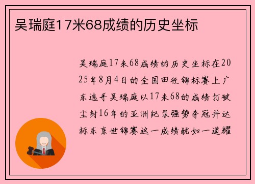 吴瑞庭17米68成绩的历史坐标