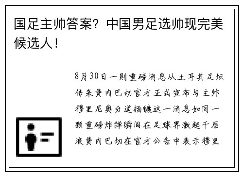 国足主帅答案？中国男足选帅现完美候选人！